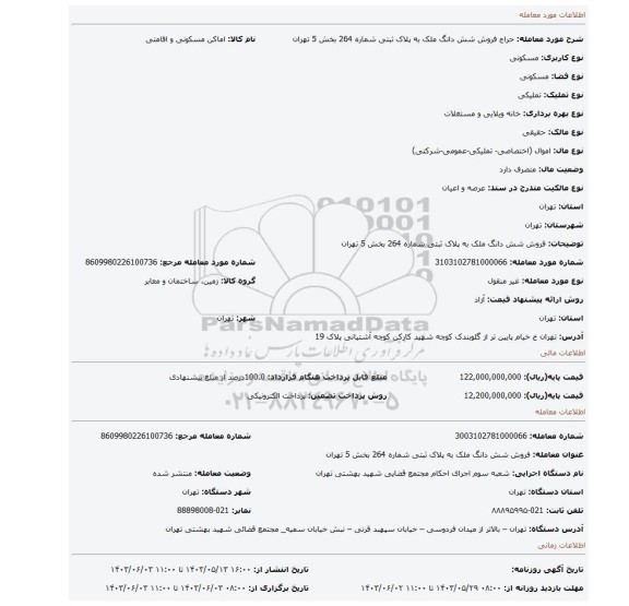 مزایده، فروش شش دانگ ملک به پلاک ثبتی شماره 264  بخش 5 تهران