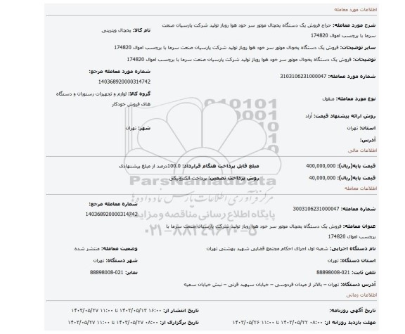 مزایده، فروش یک دستگاه یخچال موتور سر خود هوا روباز تولید شرکت پارسیان صنعت سرما با برچسب اموال 174820