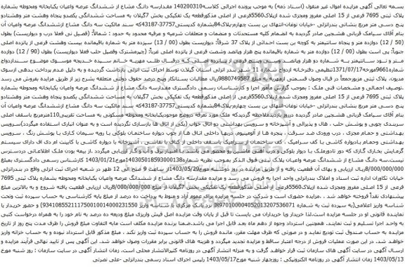 آگهی مزایده مقدارسه دانگ مشاع از ششدانگ عرصه واعیان یکبابخانه ومحوطه بشماره پلاک ثبتی 7695 فرعی از 15 اصلی