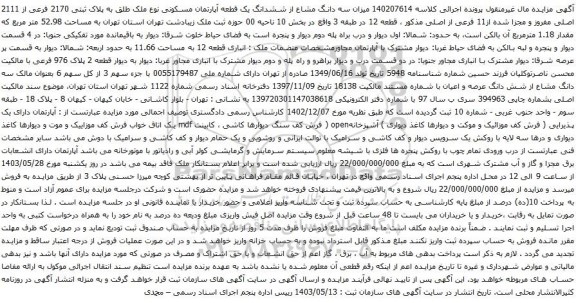  آگهی مزایده ششدانگ یک قطعه تجاری نوع ملک طلق با کاربری به پلاک ثبتی 9 فرعی از 140 و 141 و 5فرعی 143 اصلی