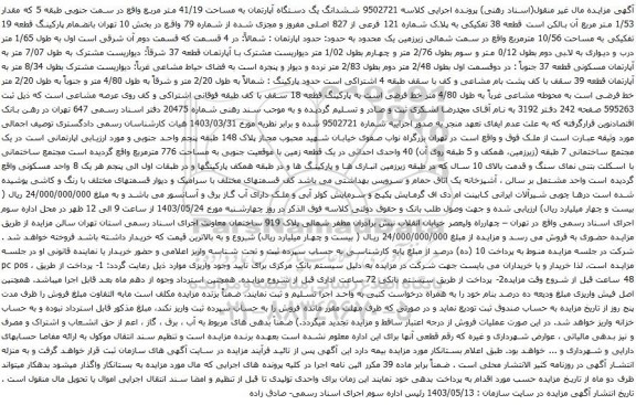 آگهی مزایده ششدانگ یگ دستگاه آپارتمان به مساحت 41/19 متر مربع