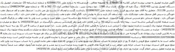 آگهی مزایده دستگاه اتومبیل پژو تیپ 405 GLXI