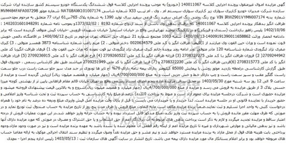 آگهی مزایده  کاربری سواری سیستم ام . وی . ام تیپ X33 