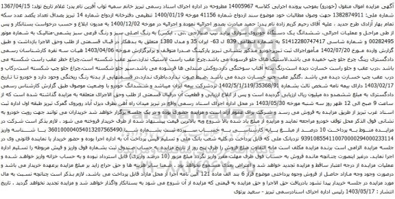 آگهی مزایده ششدانگ یک دستگاه خودروی سواری پراید 