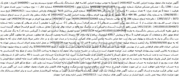آگهی مزایده ششدانگ یکدستگاه خودرو سیستم رنو 