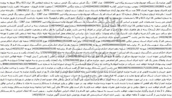 آگهی مزایده یک دستگاه خودروی-وانت-سیستم پیکان-تیپ 1600OHV- مدل 1387 