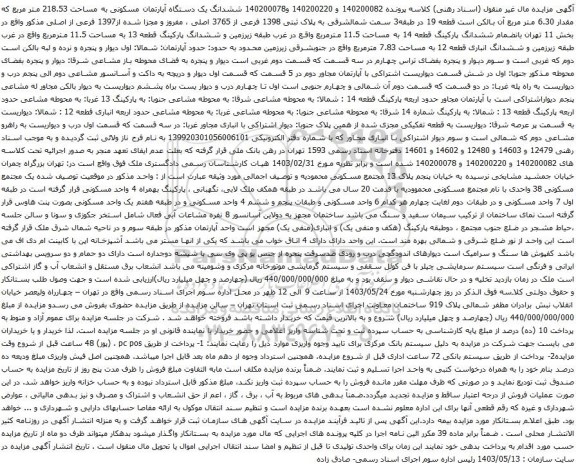 آگهی مزایده 140200078 ششدانگ یک دستگاه آپارتمان مسکونی به مساحت 218.53 متر مربع