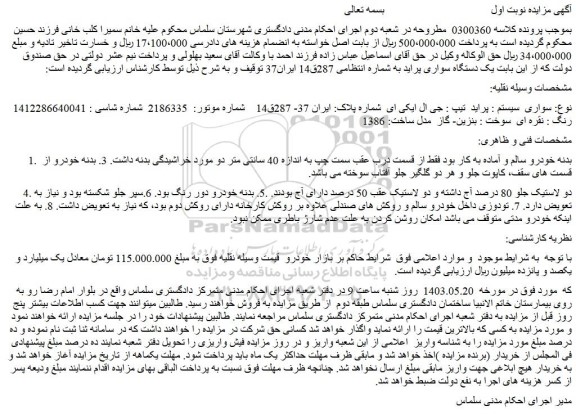 مزایده فروش خودرو سواری پراید  تیپ : جی ال ایکی ای