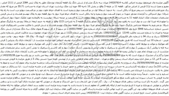 آگهی مزایده ششدانگ یکدستگاه آپارتمان واقع در طبقه 2 به مساحت 84.12 متر مربع که مقدار 1.73 متر مربع