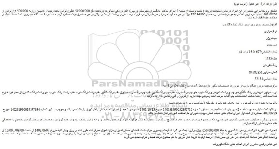 مزایده فروش خودرو سواری سیستم:پژو تیپ:206