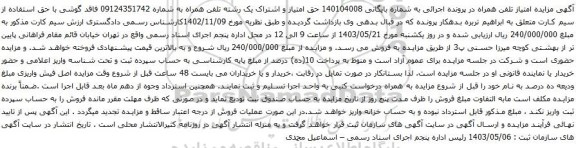 آگهی مزایده حق امتیاز و اشتراک یک رشته تلفن همراه