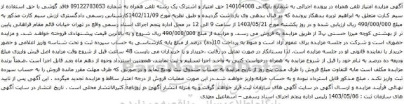  آگهی مزایده حق امتیاز و اشتراک یک رشته تلفن همراه