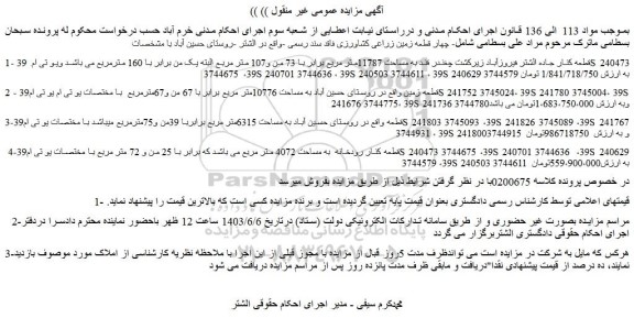 مزایده فروش چهار قطعه زمین زراعی کشاورزی فاقد سند رسمی