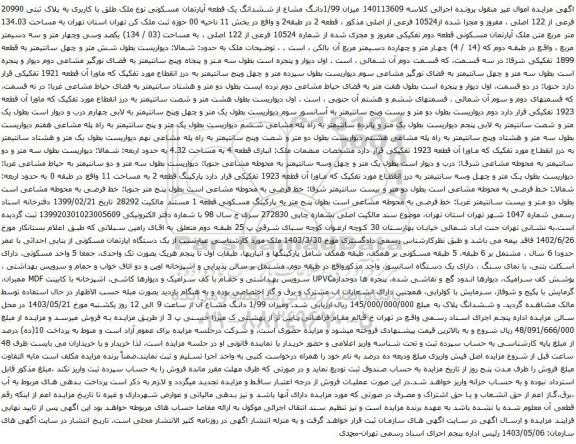  آگهی مزایده یک قطعه زمین مزروعی نوع ملک طلق با کاربری زراعی-باغ به پلاک ثبتی هفت فرعی از هفت اصلی