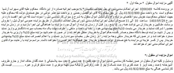مزایده فروش 1 عدد کلمن -  1 عدد سینی-  2 عدد سبد پلاستیکی و...