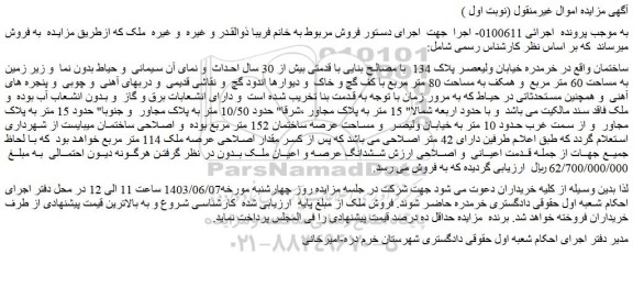 مزایده فروش ساختمان