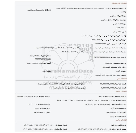 مزایده، مال غیرمنقول عرصه و اعیان ساختمان سه طبقه پلاک ثبتی 1/2396 مجزی از 1169