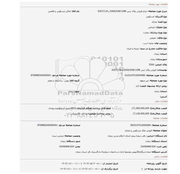 مزایده، فروش پلاک ثبتی 5300/539/1298 و 5357/119