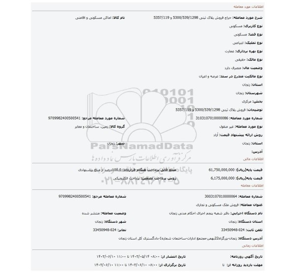 مزایده، فروش پلاک ثبتی 5300/539/1298 و 5357/119