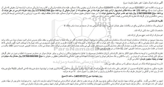 مزایده فروش یک ساختمان مسکونی