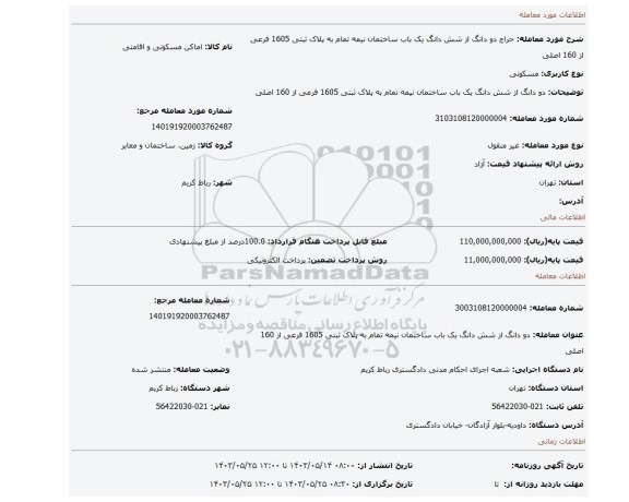 مزایده، دو دانگ از شش دانگ یک باب ساختمان نیمه تمام به پلاک ثبتی 1605 فرعی از 160 اصلی