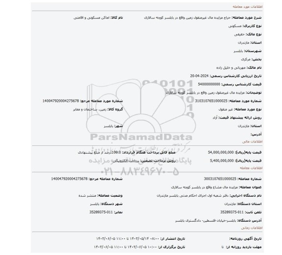 مزایده، مزایده مال غیرمنقول زمین واقع در بابلسر کوچه سالاری
