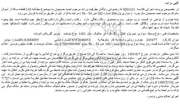 مزایده فروش سواری  تیپ پژو 206  رنگ نقره ای  متالیک  مدل  1383 