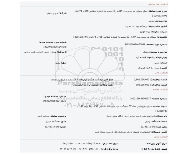 مزایده، سواری پژو پارس مدل  87 به رنگ سفید به شماره انتظامی 438 د 74 ایران 91  (0201875 )