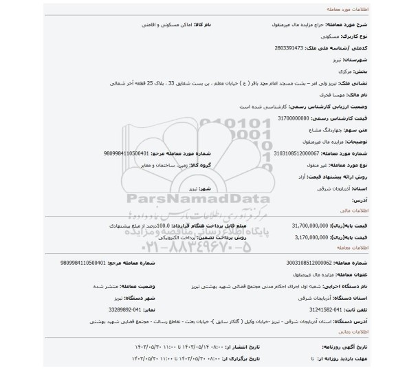 مزایده، مزایده مال غیرمنقول