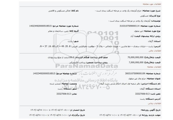 مزایده، آپارتمان یک واحد در مرحله اسکلت بندی است -