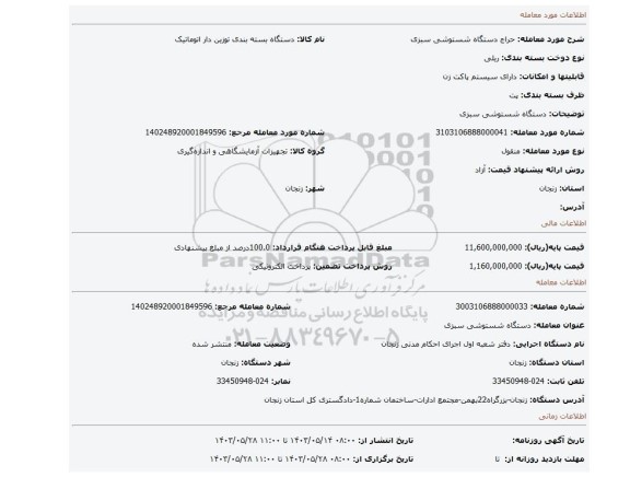 مزایده، دستگاه شستوشی سبزی
