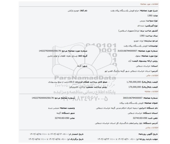 مزایده، فروش یکدستگاه پیکان وانت