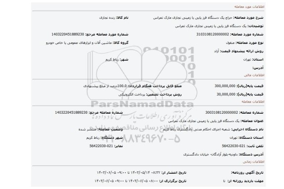 مزایده، یک دستگاه فرز پایی یا زمینی نجاری مارک تمراس