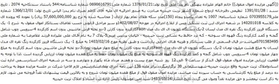 آگهی مزایده یک دستگاه فریزر کارکرده و غیره ...