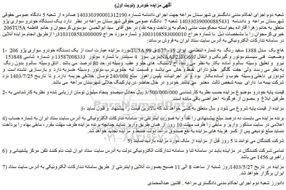 مزایده فروش یک دستگاه خودرو سواری پژو 206 TU5A هاچ بک  مدل 1388 سفید رنگ