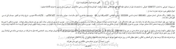 مزایده فروش یکدستگاه خودرو ، نوع: وانت دو کابین سیستم: کی ام سی T8 تیپ : T6 MT مدل: 1401 رنگ: مشکی