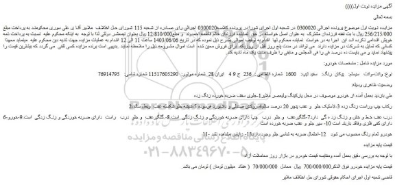 مزایده فروش وانت-وانت   سیستم:   پیکان  رنگ:   سفید تیپ:   1600 
