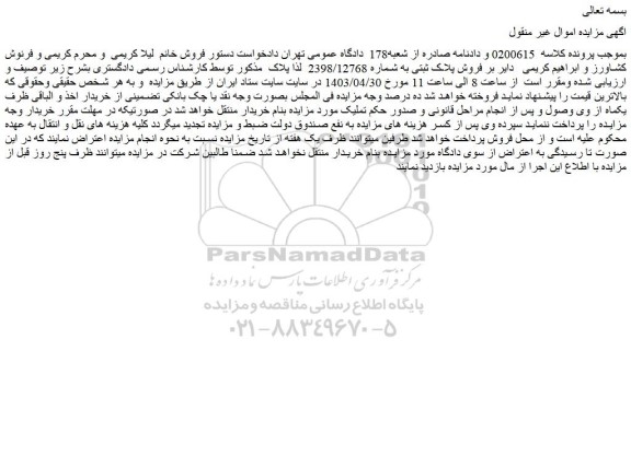 مزایده فروش پلاک ثبتی به شماره 2398/12768 