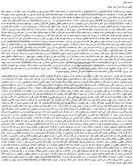 مزایده فروش ملک پلاک ثبتی 42786 فرعی از 3 اصلی