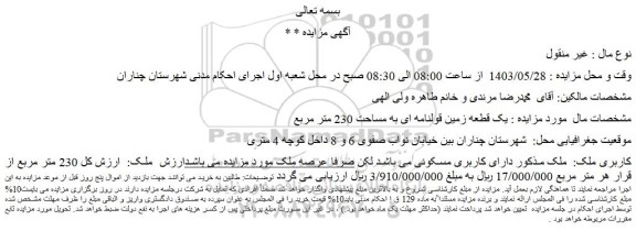مزایده فروش یک قطعه زمین قولنامه ای به مساحت 230 متر مربع