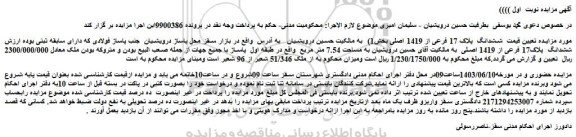 مزایده فروش ملک ششدانگ  پلاک 17 فرعی از 1419 اصلی بخش1