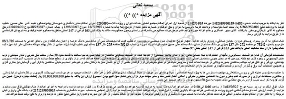 مزایده فروش ملک به پلاک ثبتی 163 فرعی از 147 اصلی