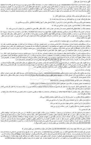 مزایده فروش ملک مشاع به پلاک ثبتی شماره 11 فرعی از 2765 اصلی
