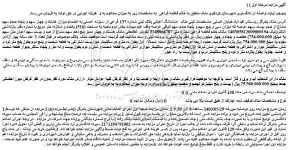 مزایده فروش ششدانگ اعیانی پلاک ثبتی شماره 137 فرعی از سیزده  اصلی به انضمام میزان هشتاد و چهار سهم و پنجاه صدم سهم مشاع از صدو بیست سهم