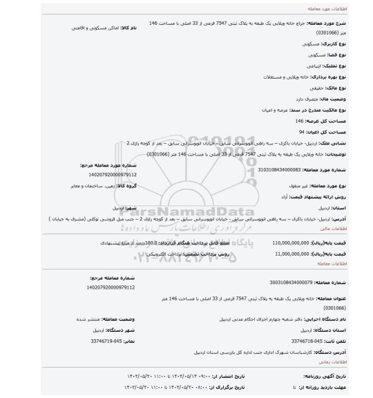 مزایده، خانه ویلایی یک طبقه به پلاک ثبتی 7547 فرعی از 33 اصلی با مساحت 146 متر (0301066)