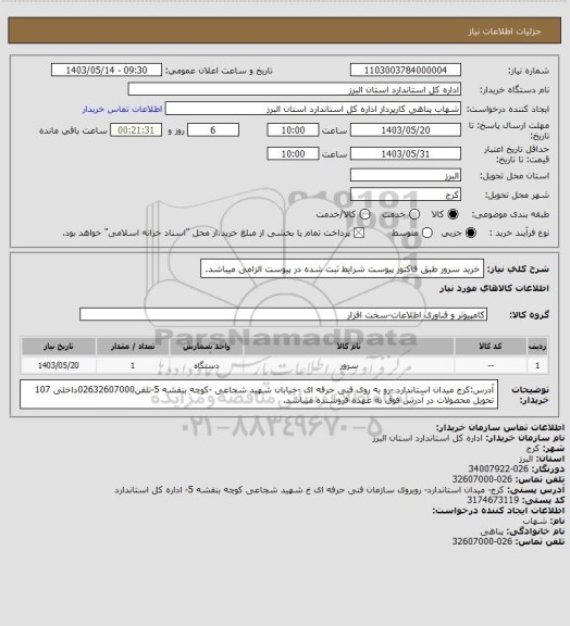 استعلام خرید سرور طبق فاکتور پیوست شرایط ثبت شده در پیوست الزامی میباشد.