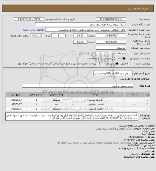 استعلام اسمارت برد 86اینچ وOPSوپایه زمینی