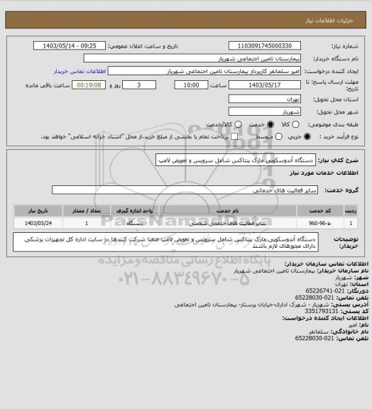 استعلام دستگاه آندوسکوپی مارک پنتاکس شامل سرویس و تعویض لامپ