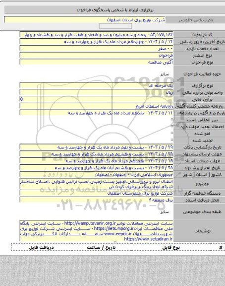 مناقصه, انتقال نیرو و نیرورسانی،تجهیز پست زمینی،نصب ترانس هوایی ،اصلاح ساختار شبکه،ایجاد رینگ و برطرف کردن ض