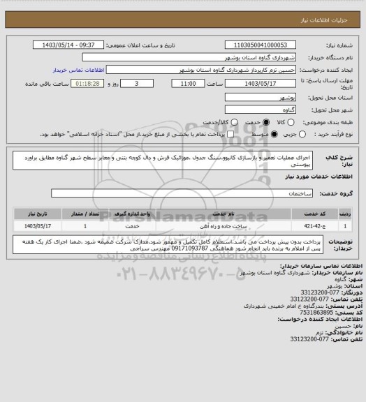 استعلام اجرای عملیات تعمیر و بازسازی کانیوو.سنگ جدول .موزائیک فرش و دال کوچه بتنی و معابر سطح شهر گناوه مطابق براورد پیوستی